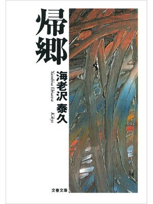 cover image of 帰郷